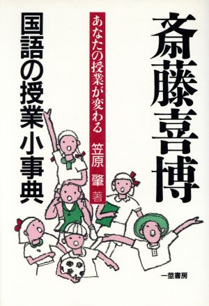 斎藤喜博国語の授業小事典 あなたの授業が変わる