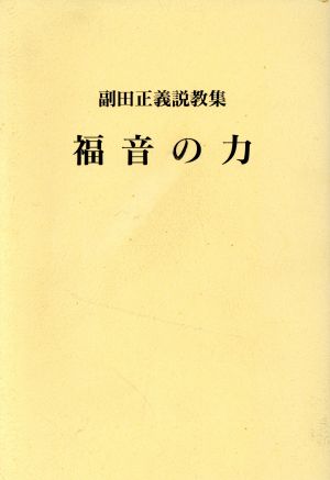 福音の力 副田正義説教集