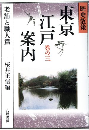 歴史散策 東京江戸案内(巻の3 老舗と職人篇) 歴史散策-老舗と職人篇