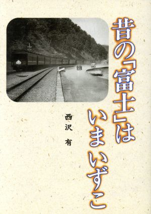 昔の「富士」はいまいずこ