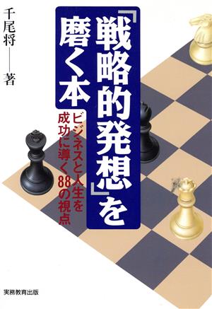 「戦略的発想」を磨く本 ビジネスと人生を成功に導く88の視点