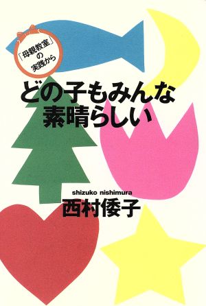 どの子もみんな素晴らしい 「母親教室」の実践から