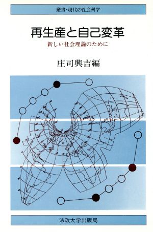 再生産と自己変革 新しい社会理論のために 叢書・現代の社会科学