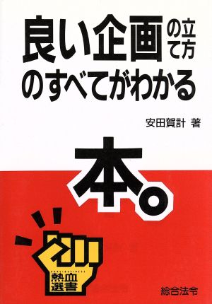 良い企画の立て方のすべてがわかる本 熱血選書