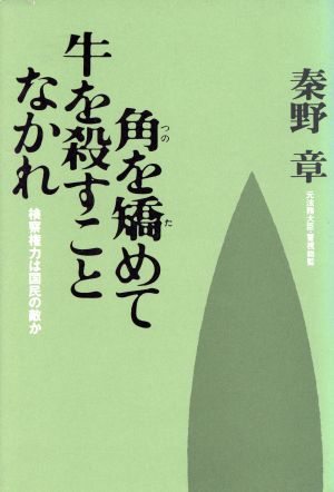 角を矯めて牛を殺すことなかれ