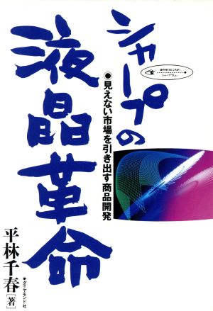 シャープの液晶革命 見えない市場を引き出す商品開発