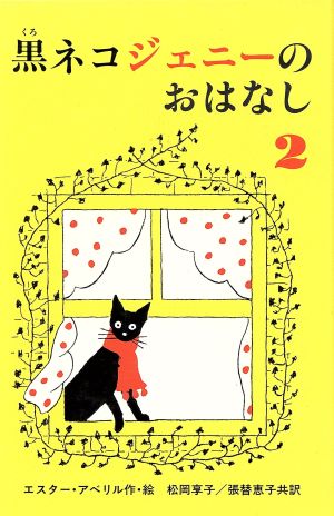 黒ネコジェニーのおはなし(2)世界傑作童話シリーズ