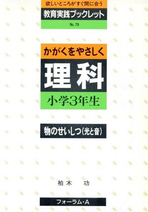 かがくをやさしく理科 小学3年生 物のせいしつ(光と音) 教育実践ブックレットNo.79