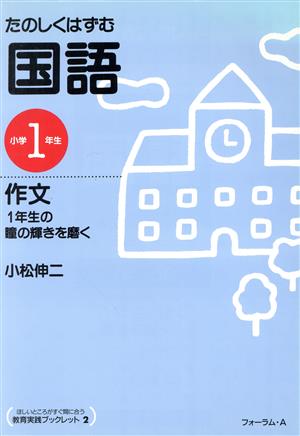 たのしくはずむ国語(小学1年生) 作文 1年生の瞳の輝きを磨く 教育実践ブックレットNo.2