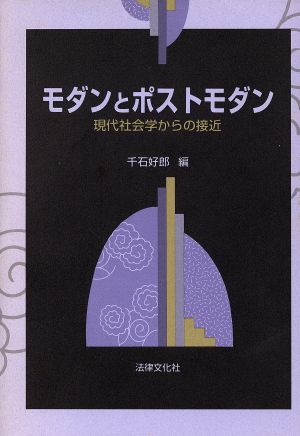 モダンとポストモダン 現代社会学からの接近