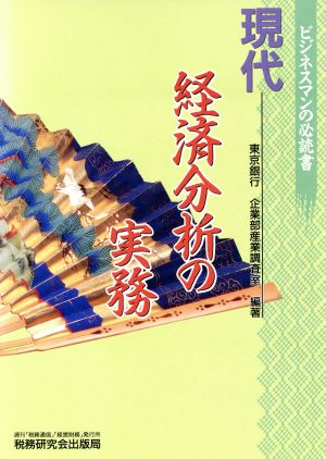 現代経済分析の実務 ビジネスマンの必読書