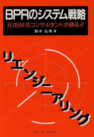 BPRのシステム戦略 元IBM社コンサルタントが語る!!