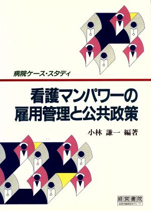 看護マンパワーの雇用管理と公共政策 病院ケース・スタディ