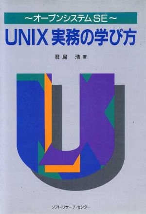 UNIX実務の学び方 オープンシステムSE