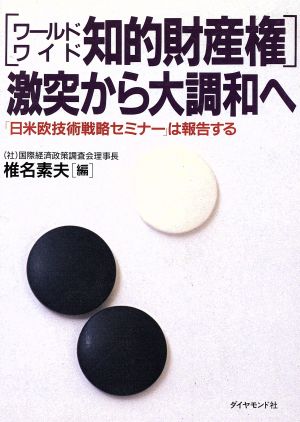 「ワールドワイド知的財産権」激突から大調和へ 「日米欧技術戦略セミナー」は報告する