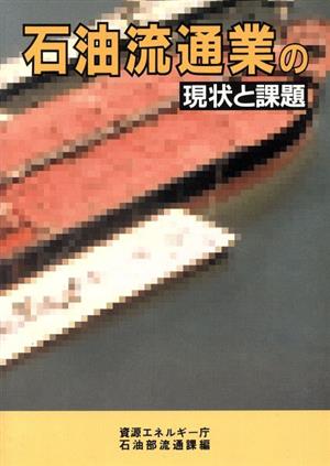 石油流通業の現状と課題