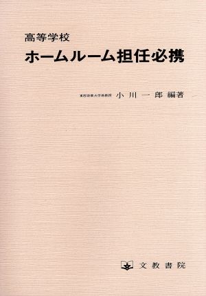 高等学校 ホームルーム担任必携