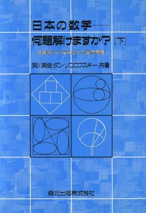 日本の数学 何題解けますか？(下)三角形・円・楕円などの幾何問題