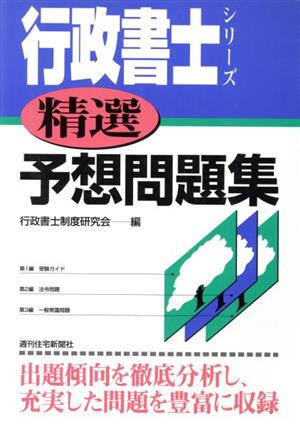 精選予想問題集 行政書士シリーズ