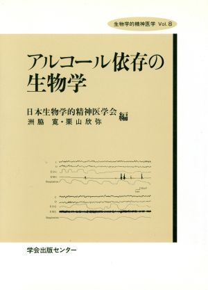 アルコール依存の生物学 生物学的精神医学Vol.8