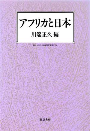 アフリカと日本 龍谷大学社会科学研究所叢書第25巻