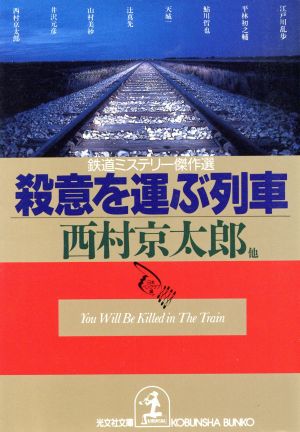 殺意を運ぶ列車 光文社文庫