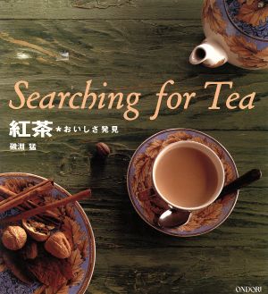 Searching for Tea紅茶 おいしさ発見