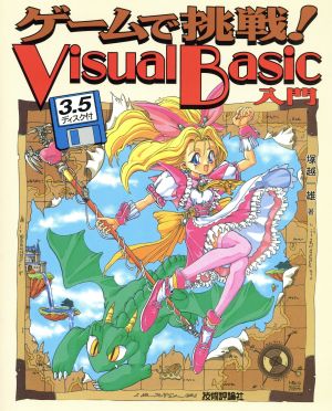 ゲームで挑戦！Visual Basic入門