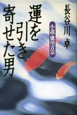 運を引き寄せた男小説・徳川吉宗