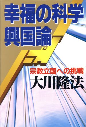 幸福の科学興国論 宗教立国への挑戦 OR books