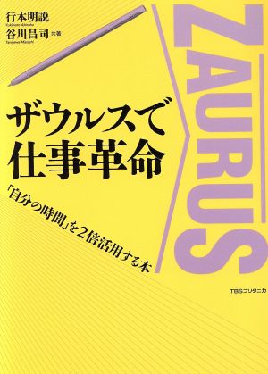 ザウルスで仕事革命 「自分の時間」を2倍活用する本