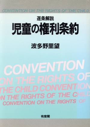 逐条解説 児童の権利条約 逐条解説 新品本・書籍 | ブックオフ公式