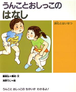 うんことおしっこのはなし 消化とはいせつ 子どもの“いのち