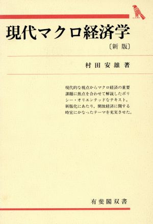 現代マクロ経済学 新版 有斐閣双書