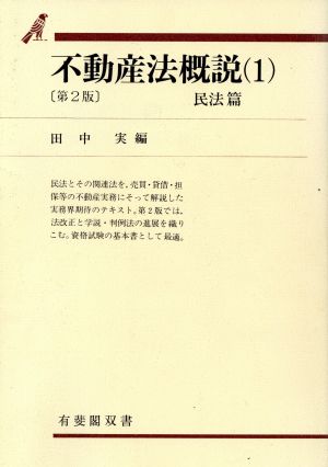 不動産法概説 第2版(1 民法篇) 民法篇 有斐閣双書