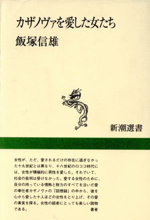 カザノヴァを愛した女たち 新潮選書 中古本・書籍 | ブックオフ公式