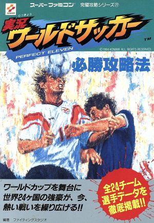 実況ワールドサッカー必勝攻略法 パーフェクトイレブン スーパーファミコン完璧攻略シリーズ77