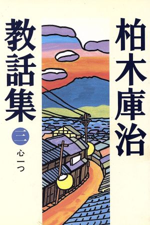 心一つ(3) 心一つ 柏木庫治教話集3