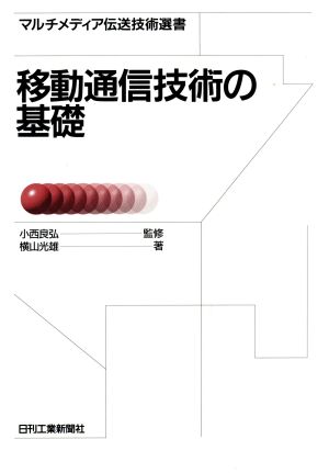 移動通信技術の基礎 マルチメディア伝送技術選書