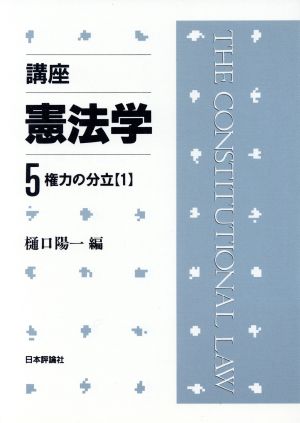 権力の分立(1) 権力の分立 講座・憲法学第5巻