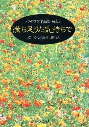 満ち足りた気持ちで ノラ・ロフツ作品集3