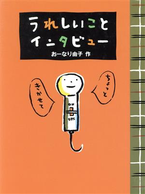 うれしいことインタビュー わくわくどうわかん