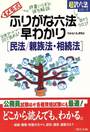 メモ式ふりがな六法早わかり(民法 親族法・相続法) 民法/親族法・相続法 超訳六法シリーズ