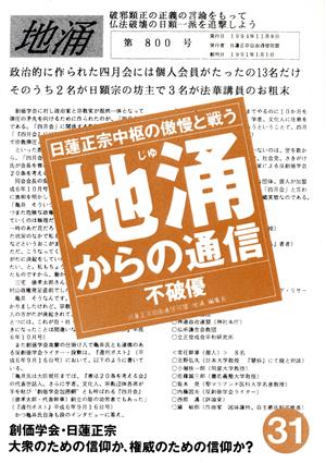 地涌からの通信(31) 日蓮正宗中枢の傲慢と戦う