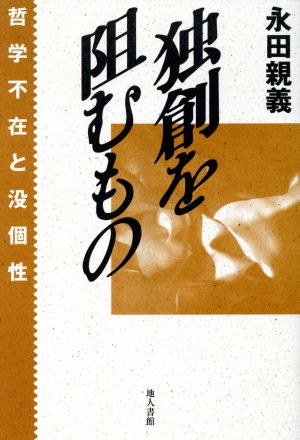 独創を阻むもの 哲学不在と没個性