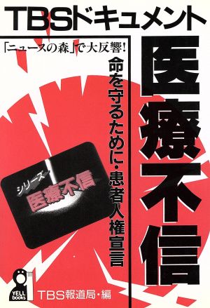 TBSドキュメント医療不信 命を守るために・患者人権宣言 YELL books