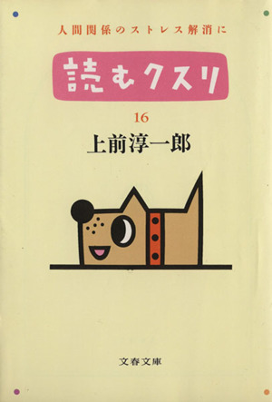 読むクスリ(16) 文春文庫
