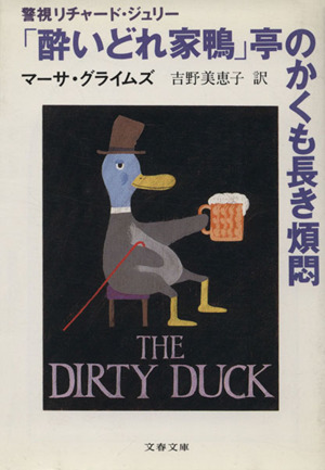 「酔いどれ家鴨」亭のかくも長き煩悶 文春文庫