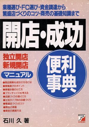 開店・成功便利事典 独立開店・新規開店マニュアル Asuka business & language books