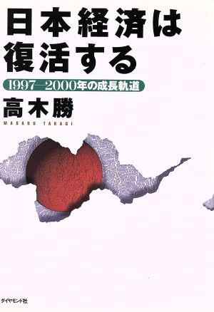 日本経済は復活する 1997-2000年の成長軌道